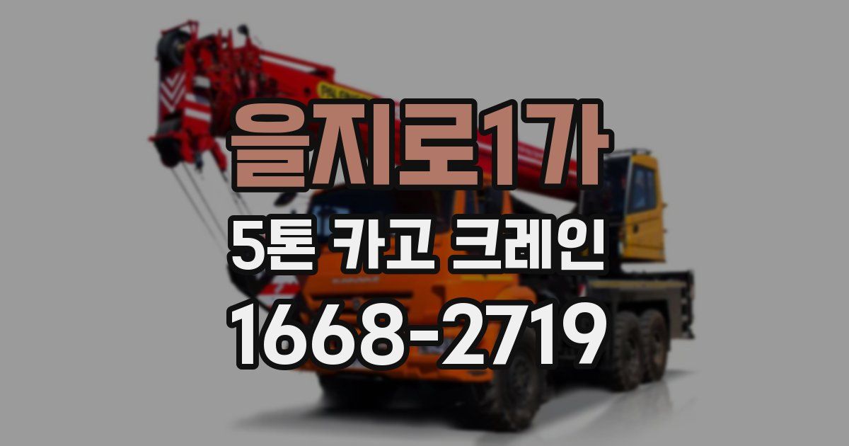 을지로1가 5톤 카고 크레인