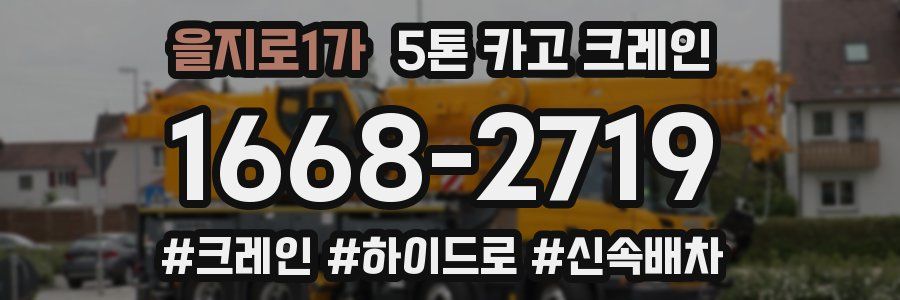 을지로1가 5톤 카고 크레인