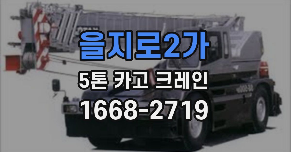 을지로2가 5톤 카고 크레인