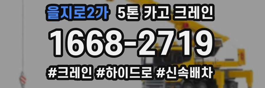 을지로2가 5톤 카고 크레인