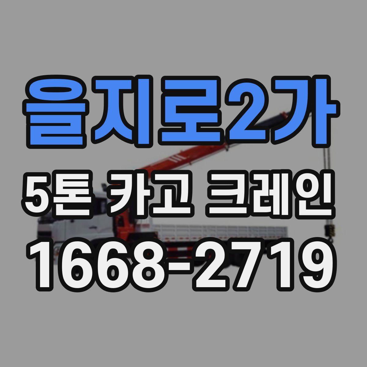 을지로2가 5톤 카고 크레인