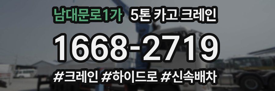 남대문로1가 5톤 카고 크레인
