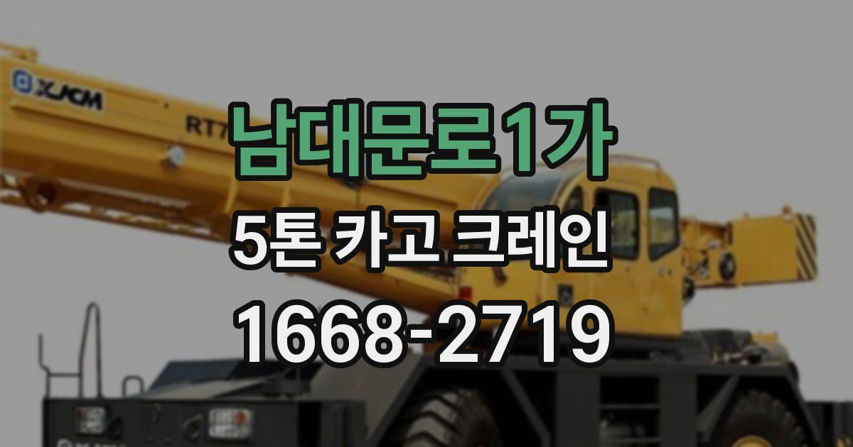 남대문로1가 5톤 카고 크레인
