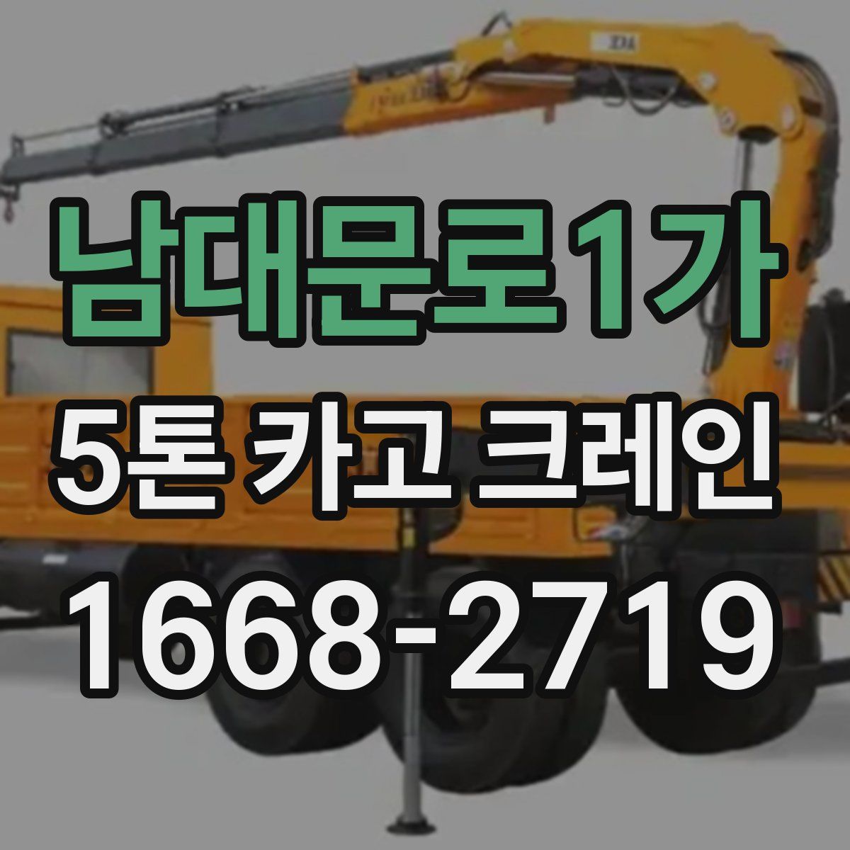 남대문로1가 5톤 카고 크레인
