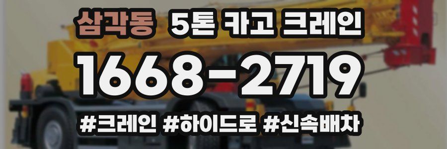 삼각동 5톤 카고 크레인