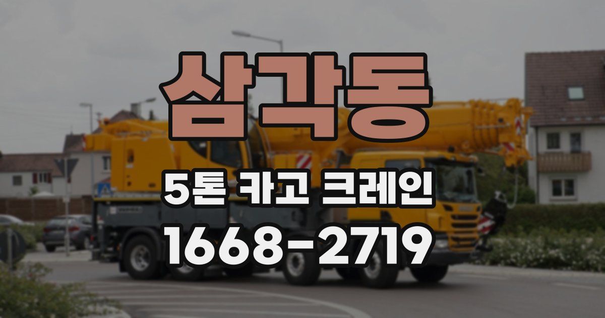 삼각동 5톤 카고 크레인