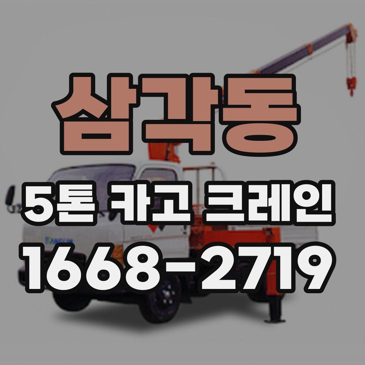 삼각동 5톤 카고 크레인