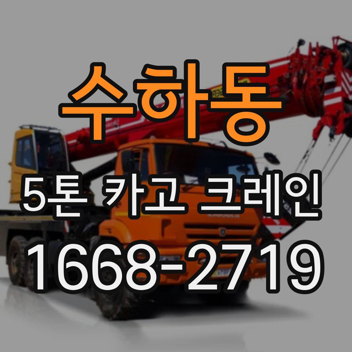 수하동 5톤 카고 크레인