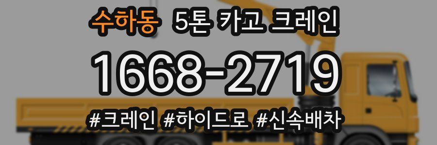 수하동 5톤 카고 크레인