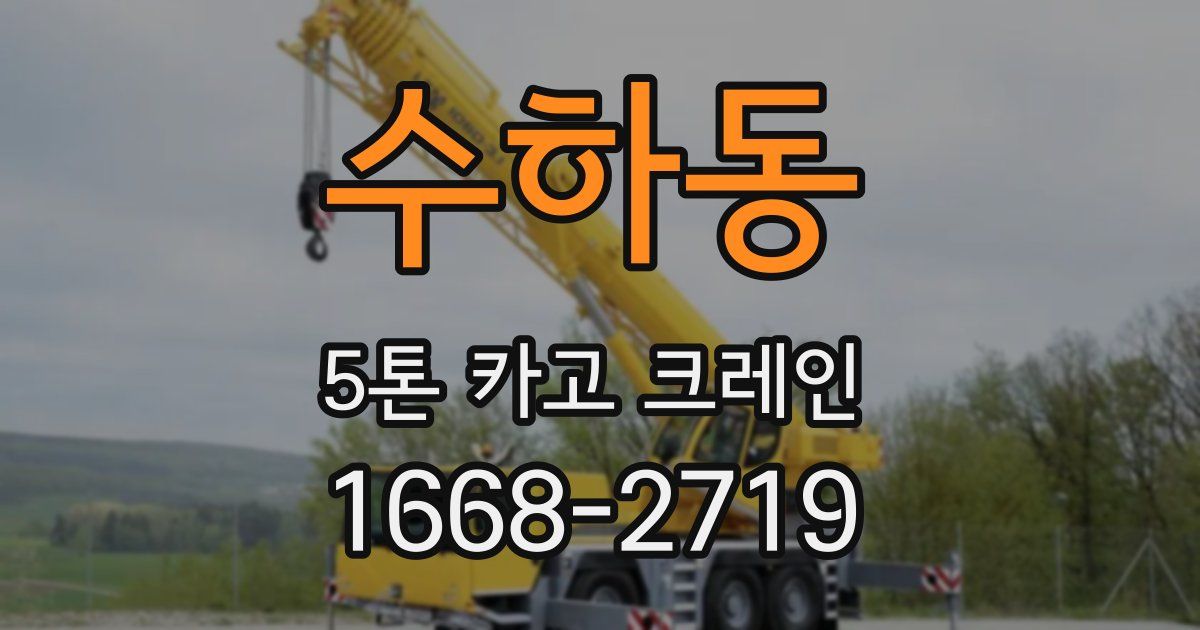 수하동 5톤 카고 크레인