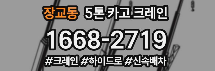 장교동 5톤 카고 크레인