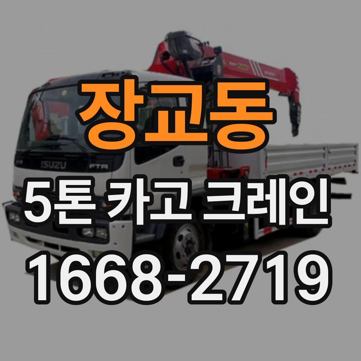 장교동 5톤 카고 크레인