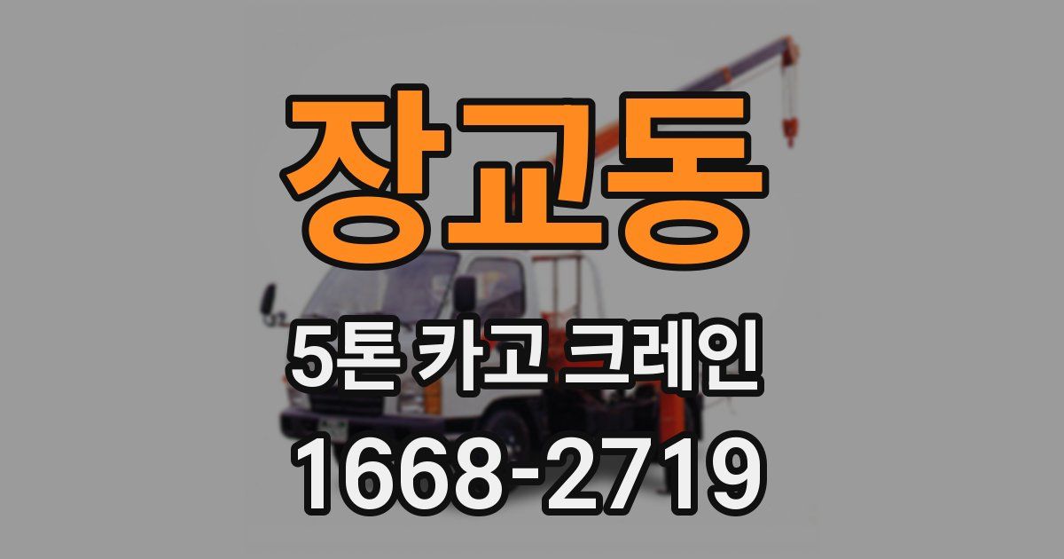 장교동 5톤 카고 크레인