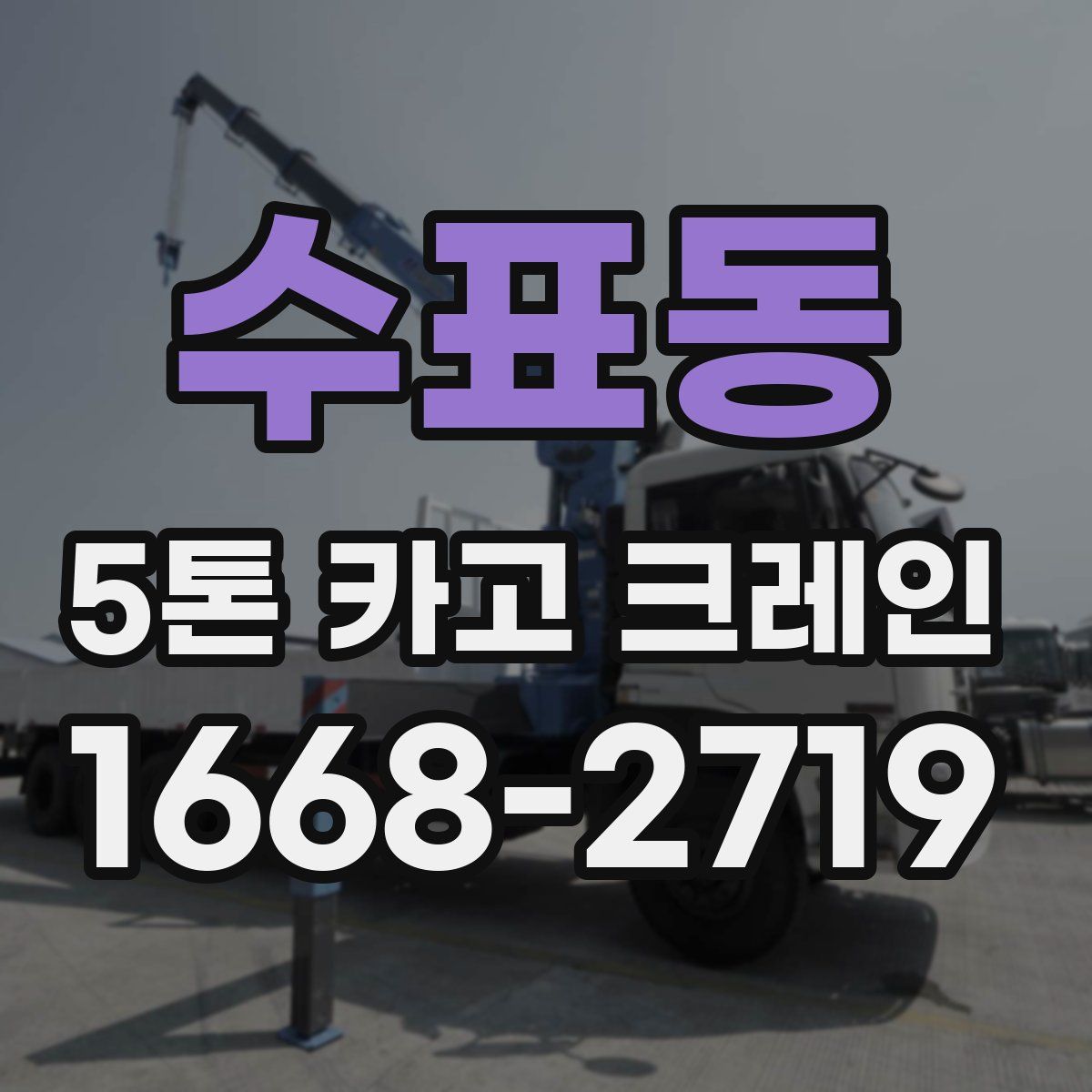 수표동 5톤 카고 크레인