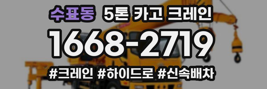 수표동 5톤 카고 크레인