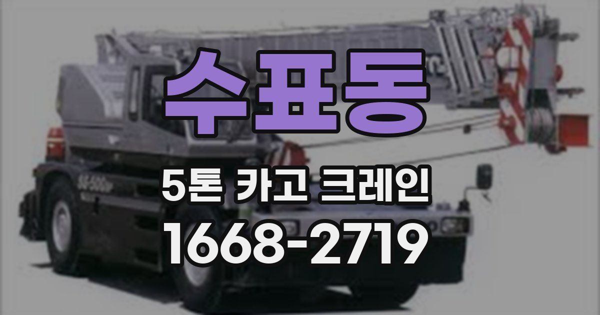 수표동 5톤 카고 크레인