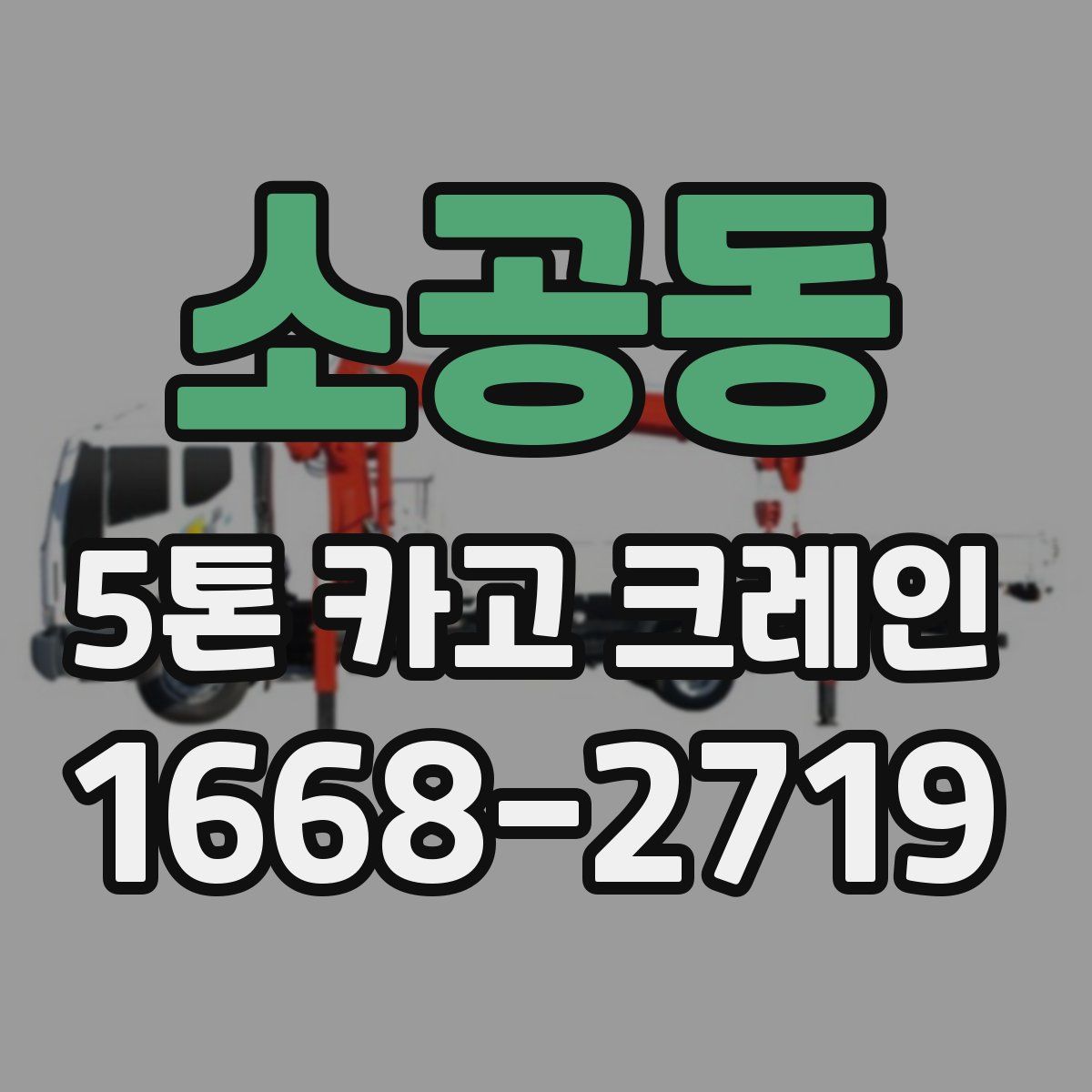 소공동 5톤 카고 크레인