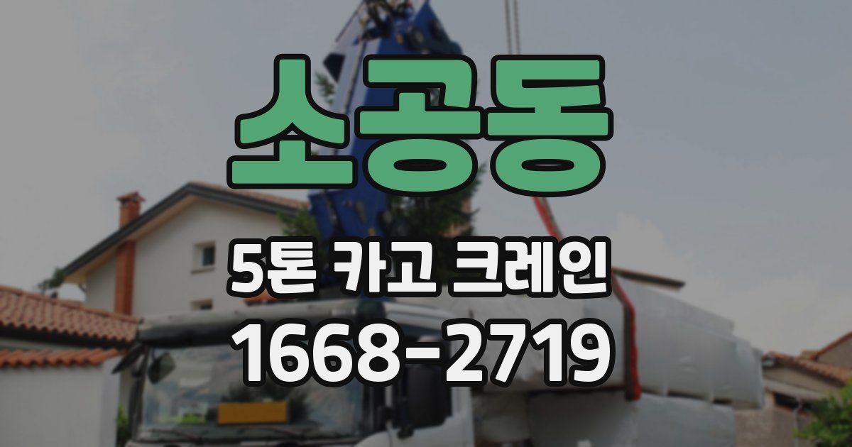 소공동 5톤 카고 크레인