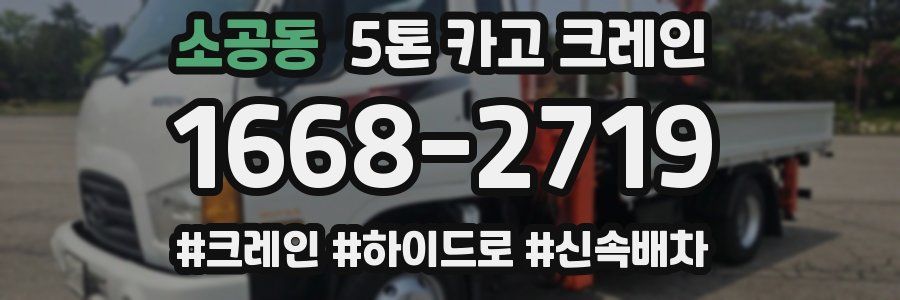 소공동 5톤 카고 크레인