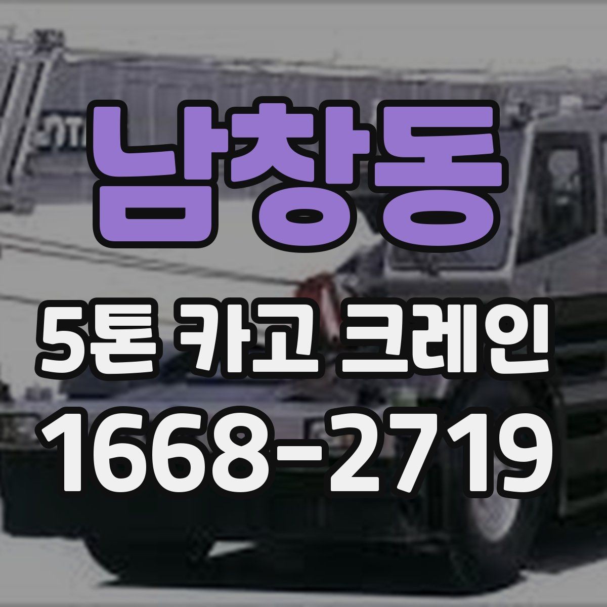 남창동 5톤 카고 크레인 현장 설치와 진입 동선 확인