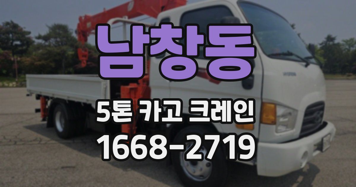 남창동 5톤 카고 크레인