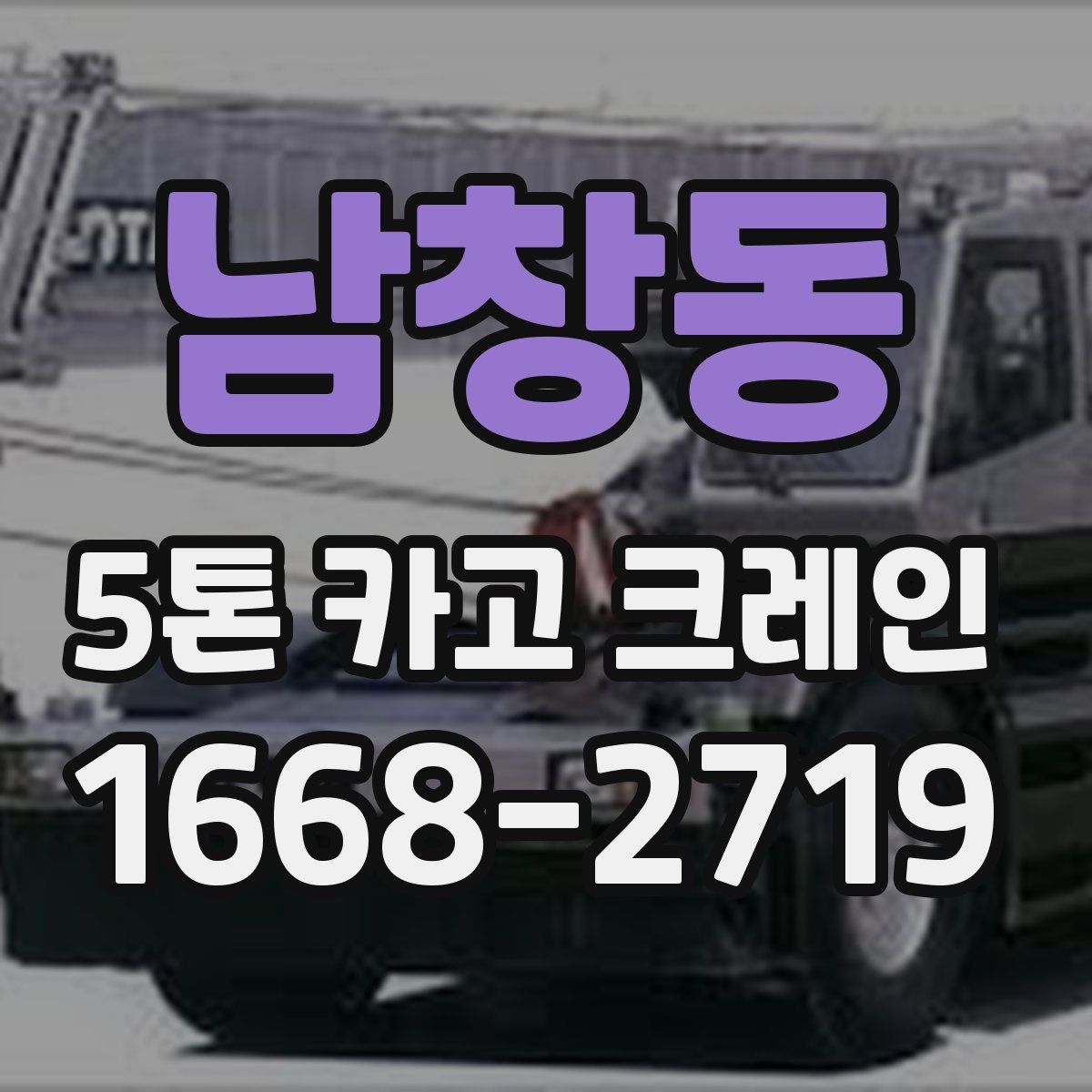 남창동 5톤 카고 크레인