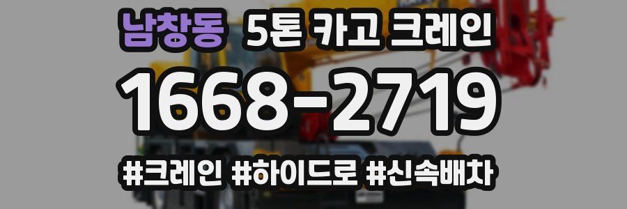 남창동 5톤 카고 크레인