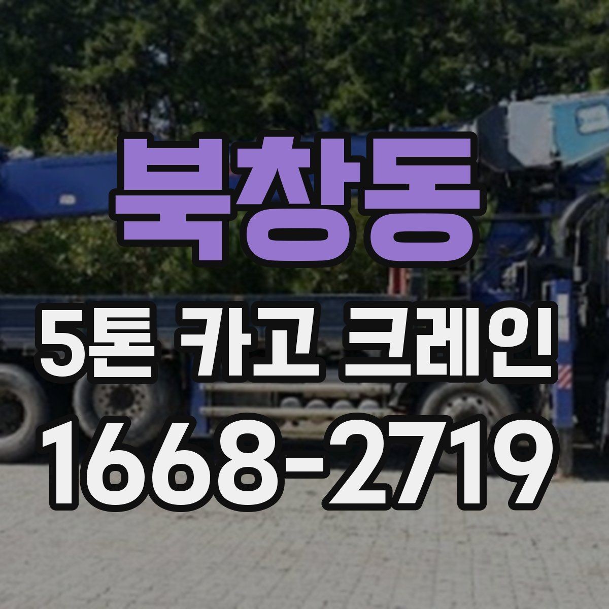 북창동 5톤 카고 크레인 설치 공간 확보 요령
