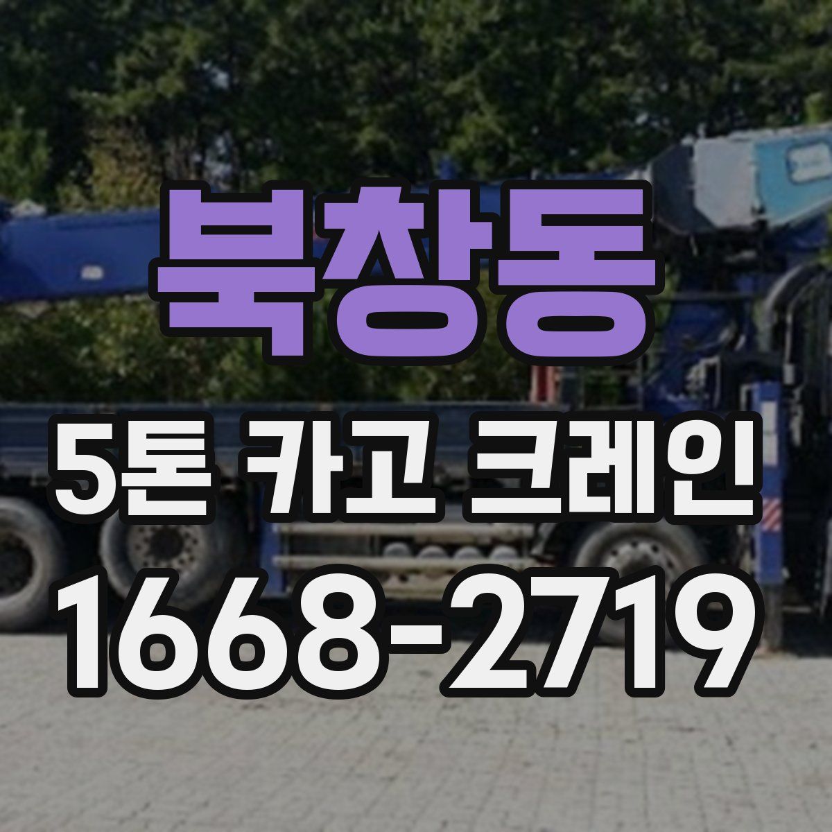 북창동 5톤 카고 크레인
