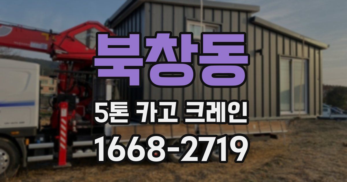 북창동 5톤 카고 크레인