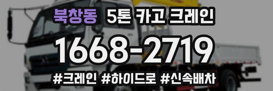 북창동 5톤 카고 크레인