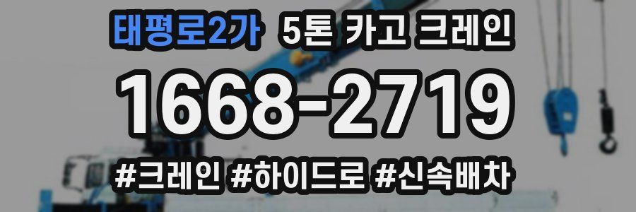 태평로2가 5톤 카고 크레인