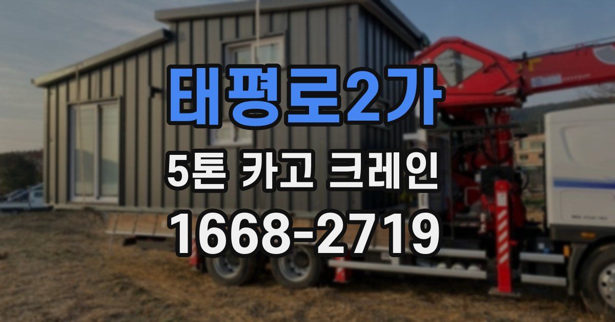 태평로2가 5톤 카고 크레인