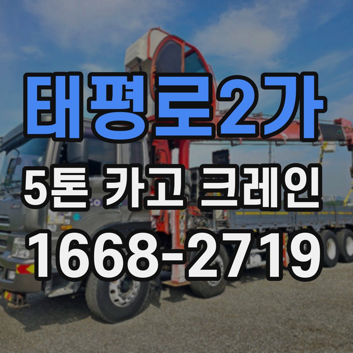 태평로2가 5톤 카고 크레인