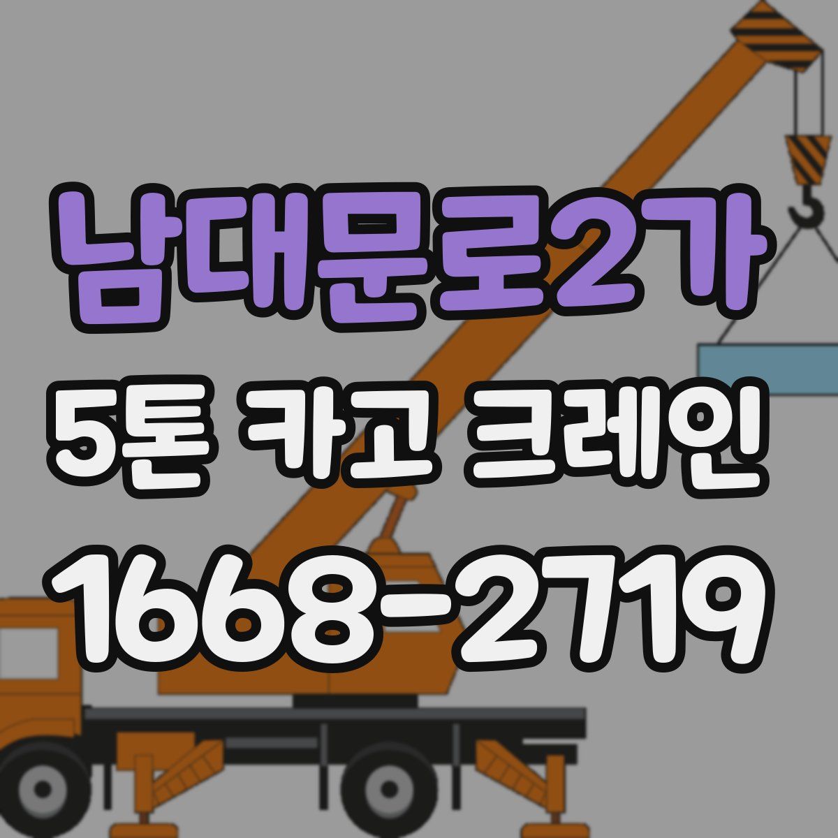 남대문로2가 5톤 카고 크레인
