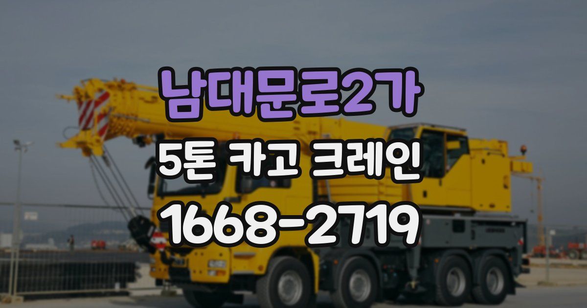 남대문로2가 5톤 카고 크레인