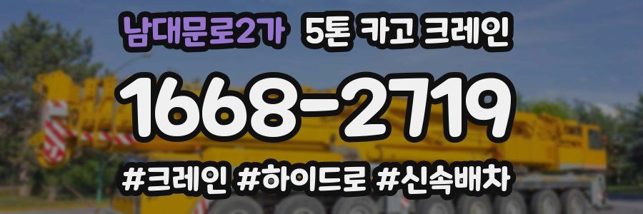 남대문로2가 5톤 카고 크레인