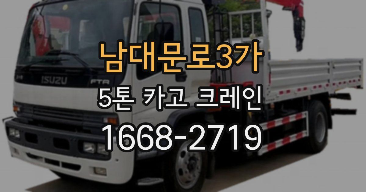 남대문로3가 5톤 카고 크레인
