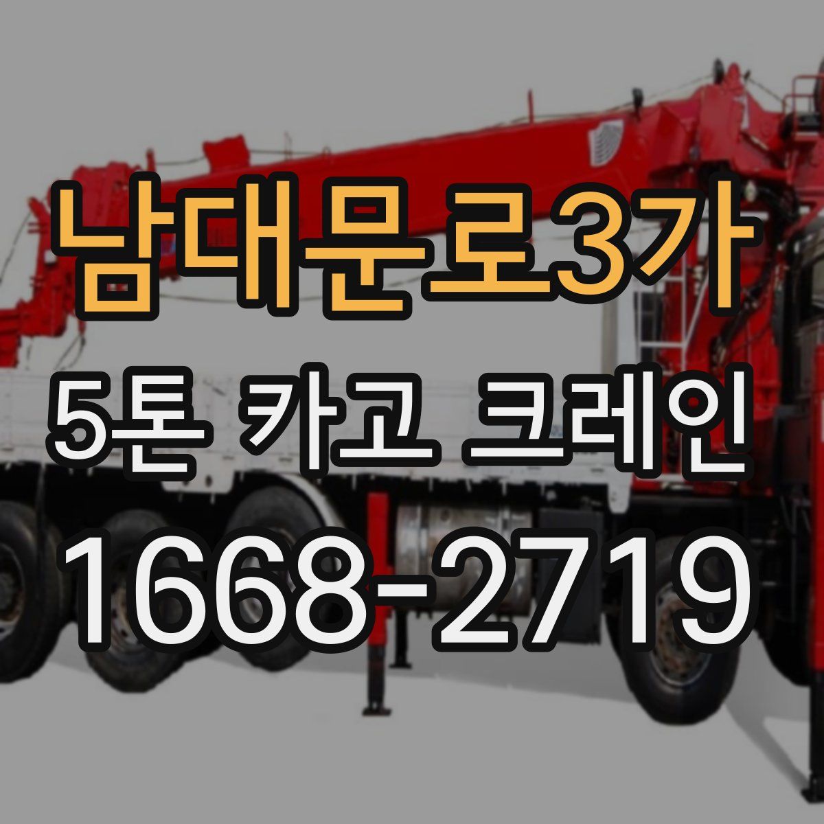 남대문로3가 5톤 카고 크레인