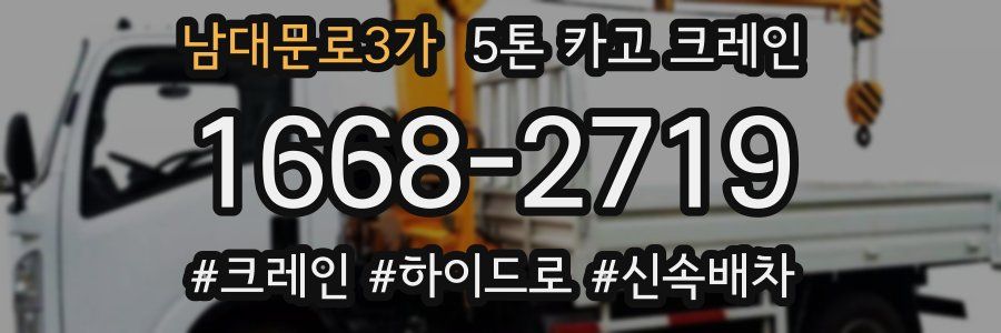 남대문로3가 5톤 카고 크레인