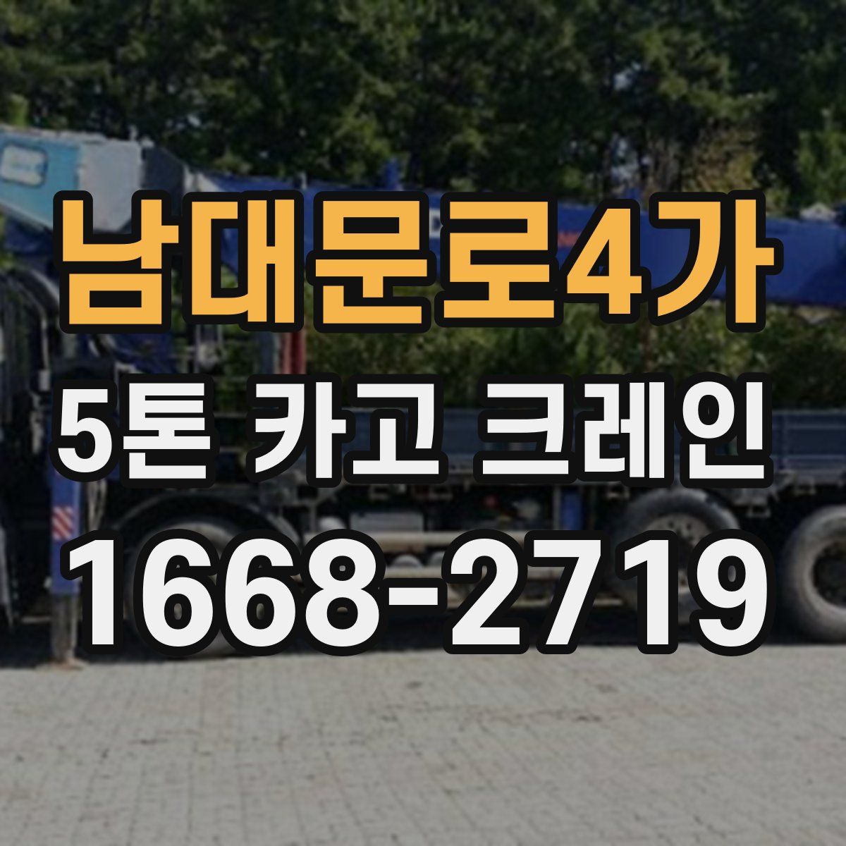남대문로4가 5톤 카고 크레인
