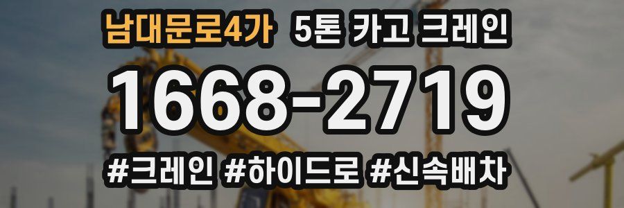 남대문로4가 5톤 카고 크레인