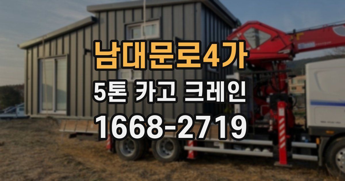 남대문로4가 5톤 카고 크레인