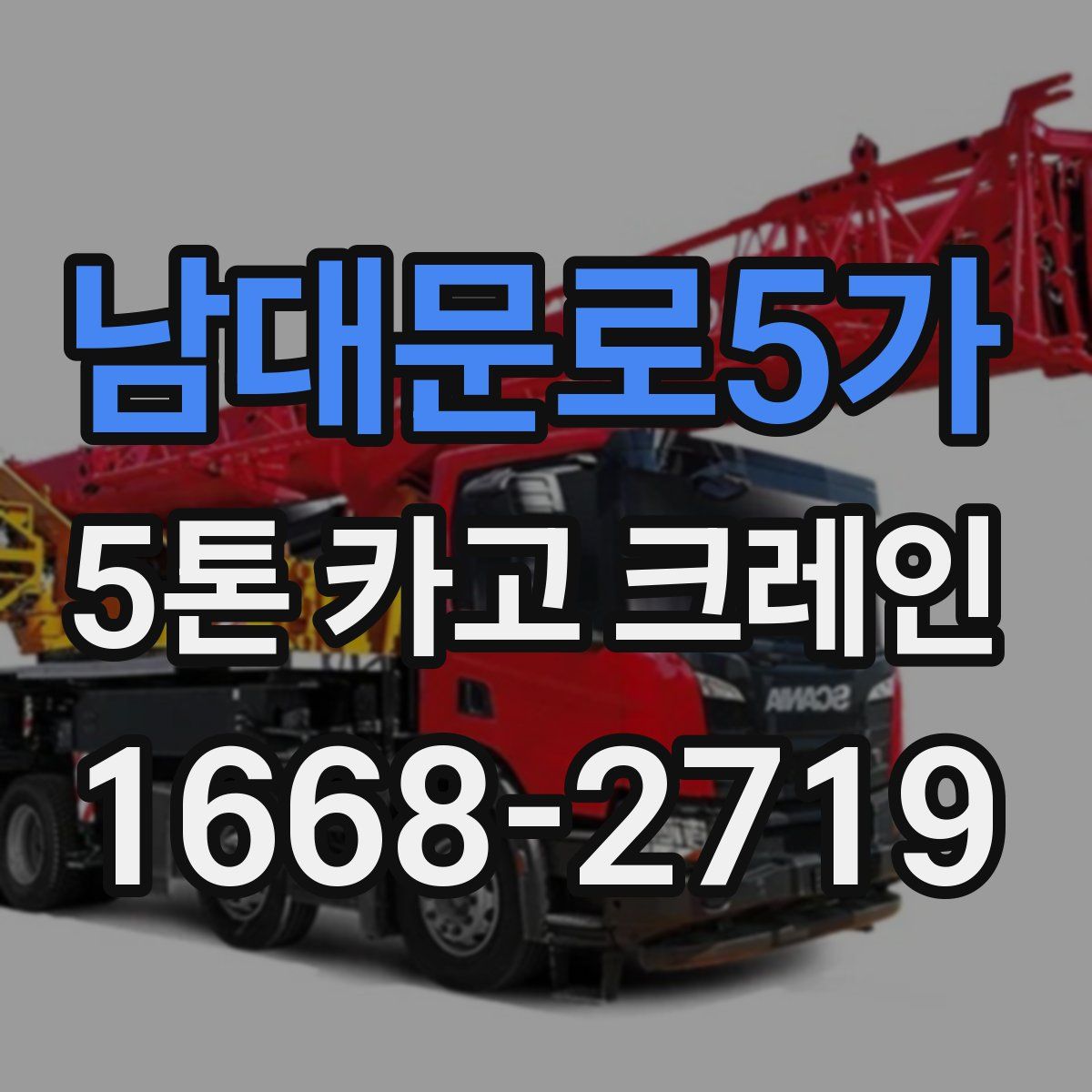 남대문로5가 5톤 카고 크레인