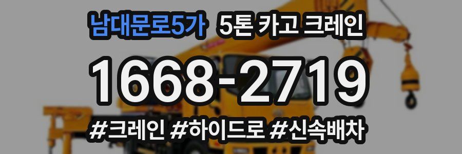 남대문로5가 5톤 카고 크레인