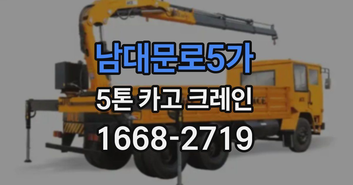 남대문로5가 5톤 카고 크레인