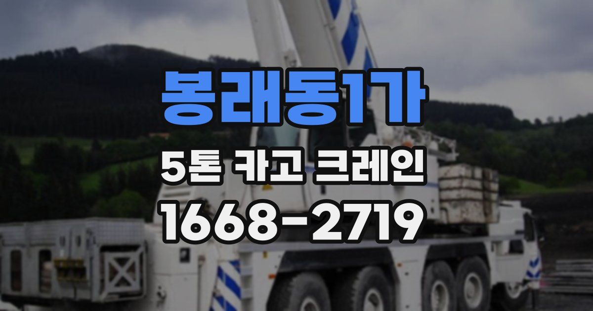 봉래동1가 5톤 카고 크레인