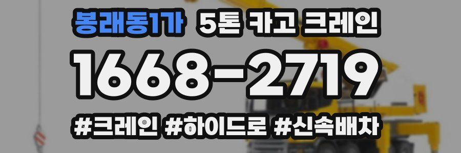 봉래동1가 5톤 카고 크레인
