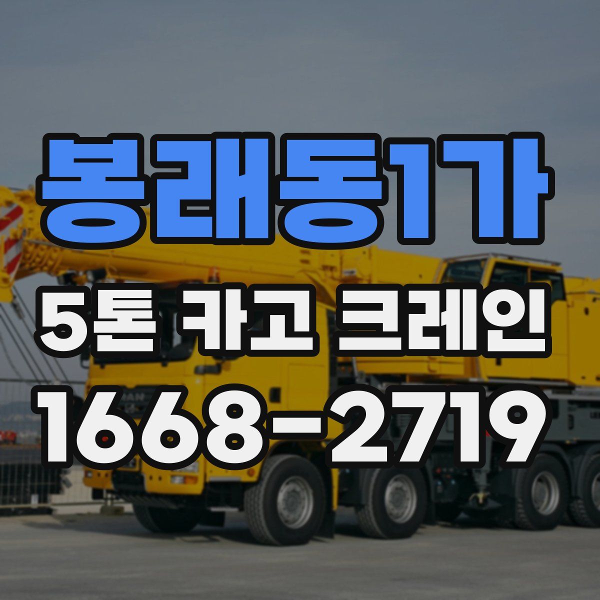 봉래동1가 5톤 카고 크레인