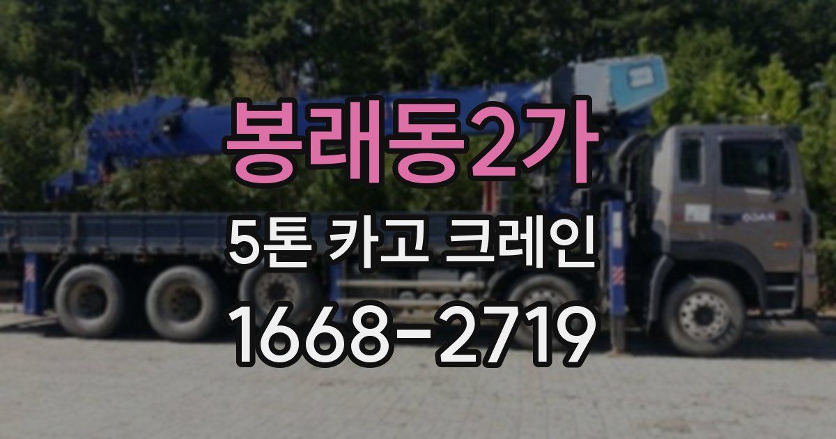봉래동2가 5톤 카고 크레인
